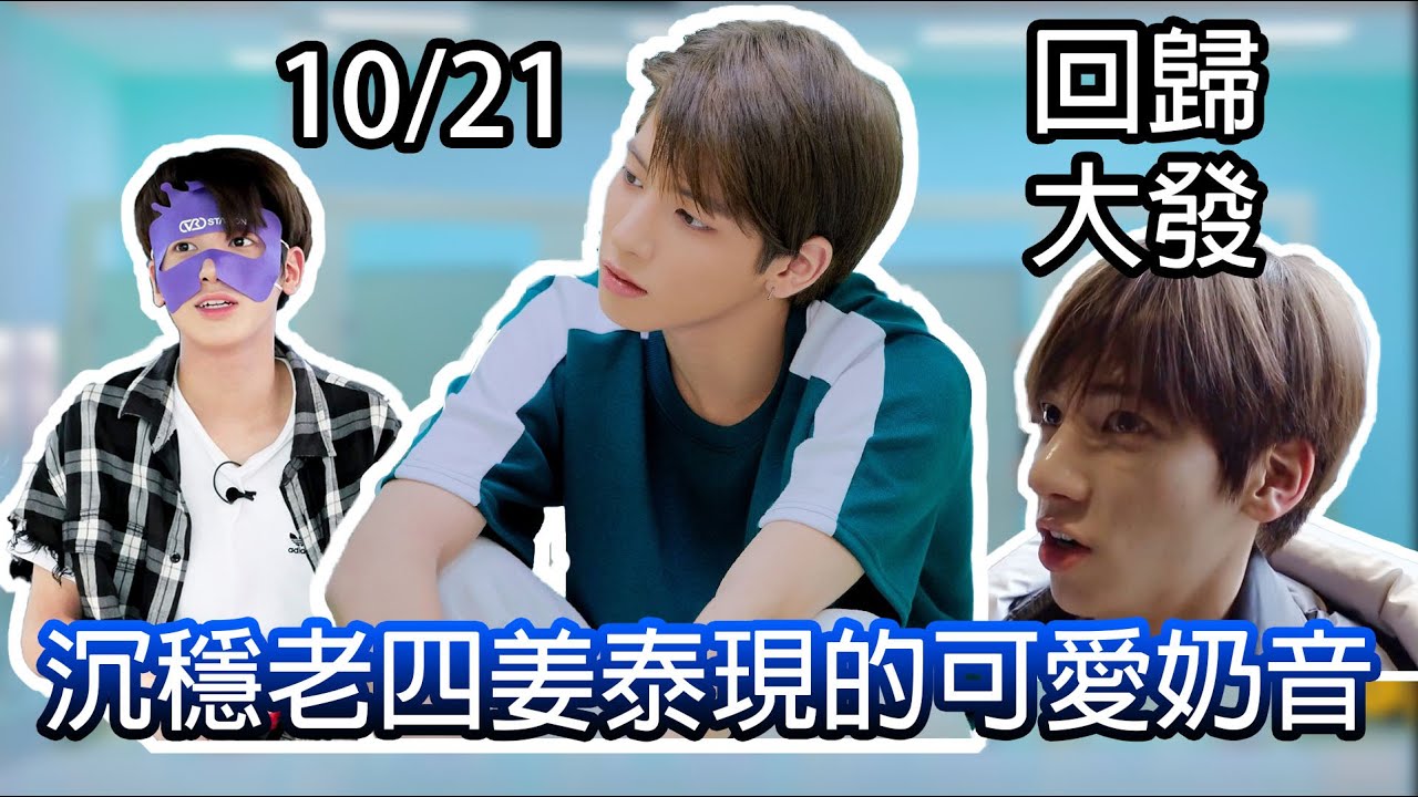 TXT沉穩老四姜太顯的可愛奶音-心智年齡80太顯的反差萌