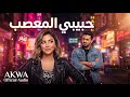 حبيبي المعصب أغنية مصرية رومانسية مرحة 2026   