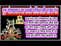         most powerful shabar mantra of guru gorakhnath  31 time