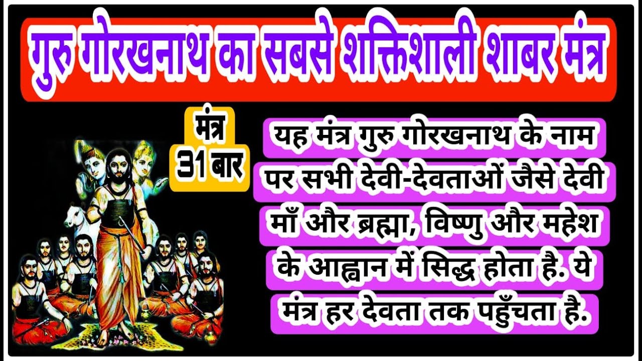 Most powerful Shabar Mantra of Guru Gorakhnath Most Powerful Shabar Mantra of Guru Gorakhnath  31 Time