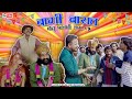    baaghi barat  bholu patwari 9  bholu ki comedy  rajasthani comedy