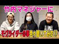 竹内マネジャーにモグライダーの事色々聞いてみました！