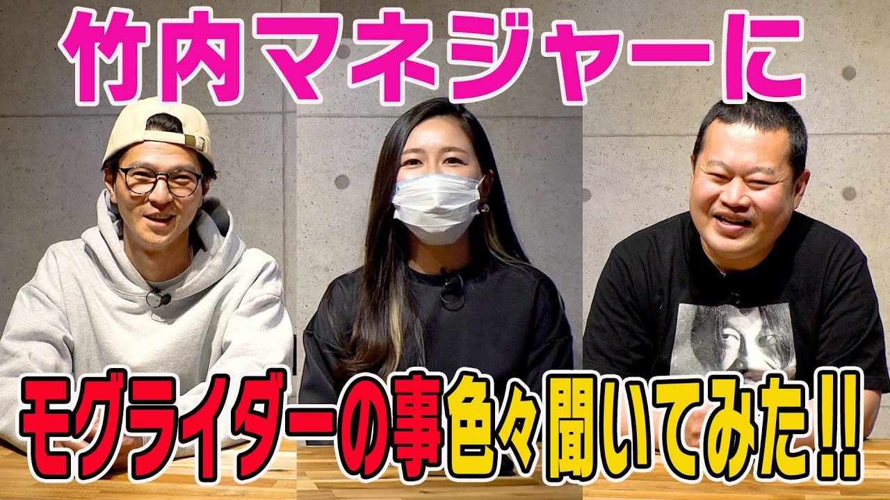 竹内マネジャーにモグライダーの事色々聞いてみました！