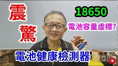 18650電池容量被虛標了嗎?電池健康檢測器 電阻 單位是毫歐姆 愛迪先生 - 天天要聞