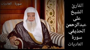 سورة العاديات / بصوت القارئ الشيخ/ على عبدالرحمن الحذيفي