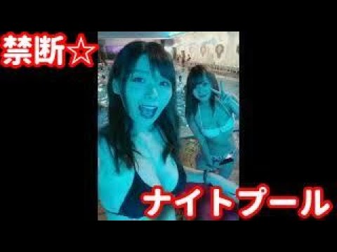 【TikTok】三井里彩さんのナイトプール【切り抜き】