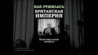 Крах Британской Империи #британия