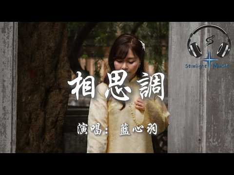 藍心羽 - 相思調『胭脂在脣邊咬 城邊鼓樓盼君早 歸來時容顏未老 再彈相思調』【動態歌詞MV】