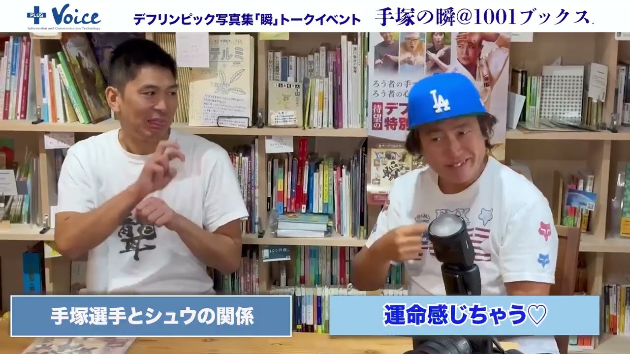 「手塚の瞬」トークイベント【本編】