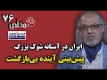 م خل ص قسمت ۷۶ ایران در آستانه شوک بزرگ گفتگوی عبدی مدیا با دکتر مهدی مطهرنیا م خل ص قسمت ۷۶ ایران در آستانه شوک بزرگ گفتگوی عبدی مدیا با دکتر مهدی مطهرنیا