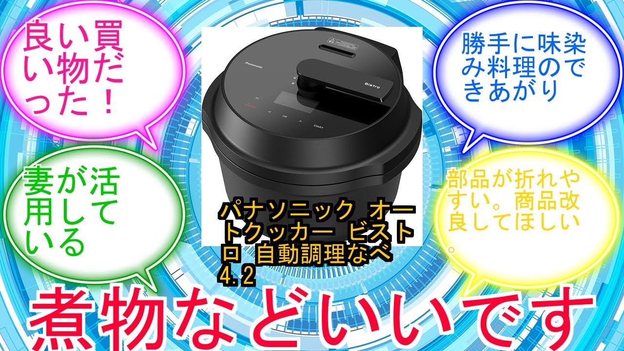 パナソニック オートクッカー ビストロ 自動調理なべ 4.2L 圧力 パナソニック オートクッカー ビストロ 自動調理なべ 4.2L 圧力