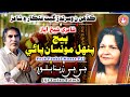 Pech Punhal Munsa Pae Jiji Zarina Baloch Songs Sindhi Inqlabi Song Shaikh Ayaz Pech Punhal Munsa Pae Jiji Zarina Baloch Songs Sindhi Inqlabi Song Shaikh Ayaz