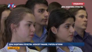 День защитника Отечества Алексей Туманов, учитель истории День защитника Отечества Алексей Туманов, учитель истории