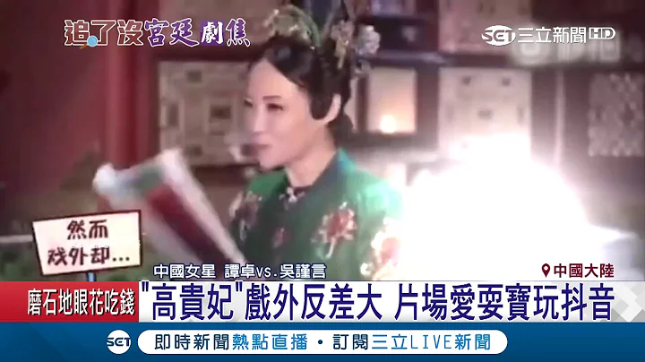 "延禧"花絮曝光！高貴妃片場愛耍寶撒嬌 魏瓔珞對戲皇后忘詞｜記者 林芳穎｜【娛樂星世界】20180831｜三立新聞台 - 天天要聞