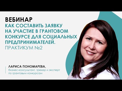 Как составить заявку на участие в грантовом конкурсе для социальных предпринимателей. Практикум №2