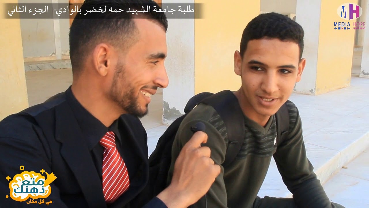 الحلقة 17 الجزء الثاني# متع ذهنك # طلبة جامعة حمه لخضر بالوادي