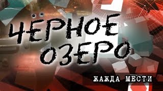 Жажда мести. Черное озеро #83 ТНВ