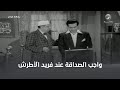 فريد الأطرش عشان صديقه يعمل أي حاجة 