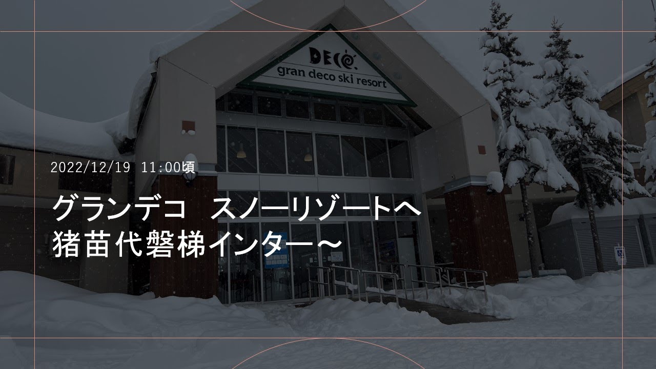 グランデコスノーリゾートへ【猪苗代磐梯高原ICから】　冬タイヤ必須　雪道走行　20221219昼頃 #グランデコスノーリゾート
