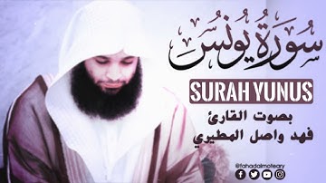 سورة يونس بصوت جميل جدا يشرح القلب _ بصوت القارئ فهد واصل المطيري