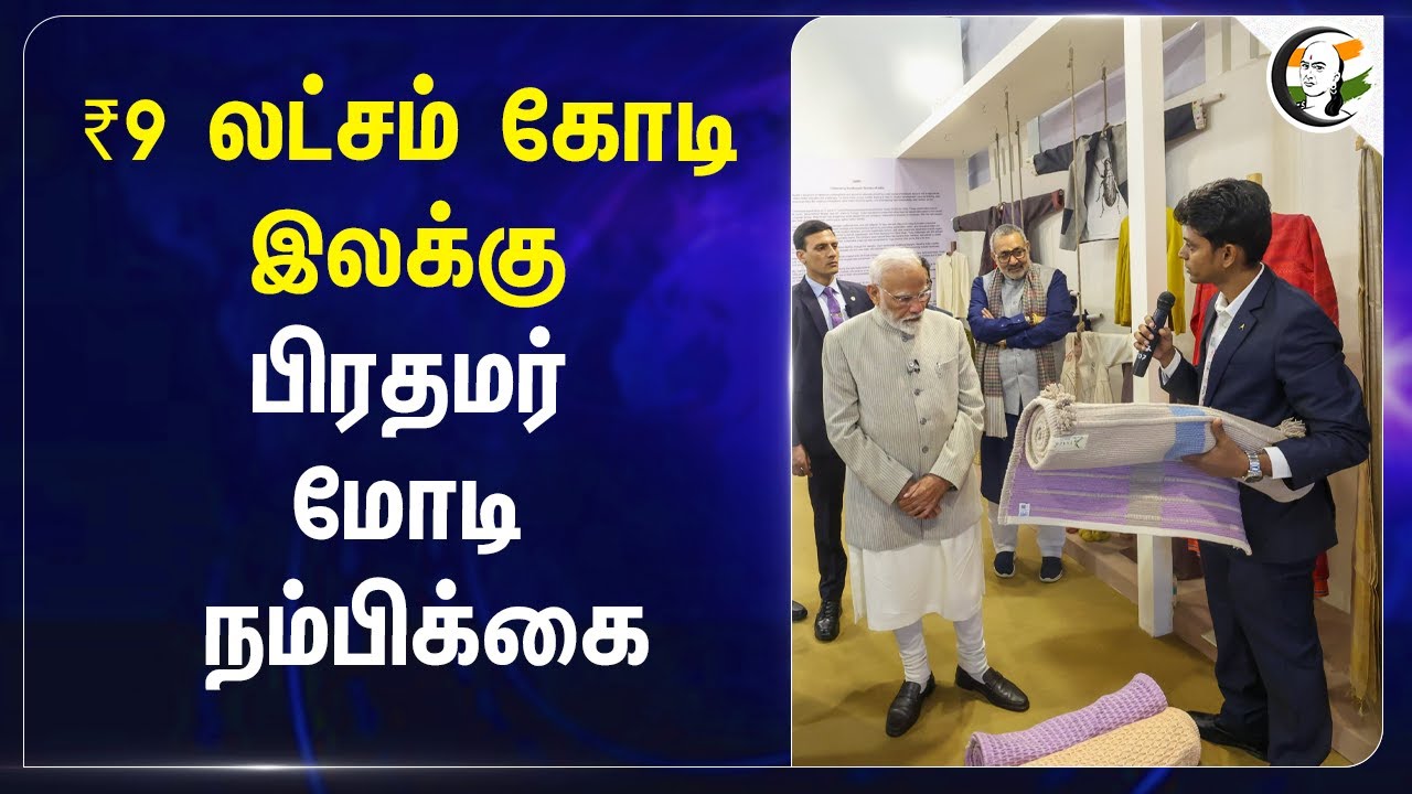 ₹9 லட்சம் கோடி Target.. Prime Minister Modi நம்பிக்கை | Delhi | Bharath Tex 2025 | Central Govt