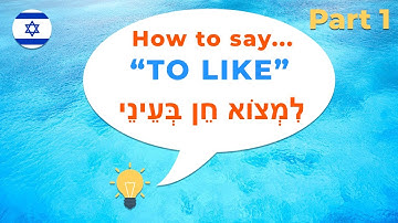 How to say TO LIKE in Hebrew. Hebrew for beginners. Part 1.