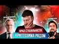 Что происходит с крипторынком? | Владимир Коэн, Анатолий Радченко