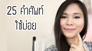 25 คำศัพท์ที่ใช้บ่อยในภาษาอังกฤษ (คำนาม) | Tina Academy Ep.54