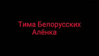 Тима Белорусских-Алёнка.