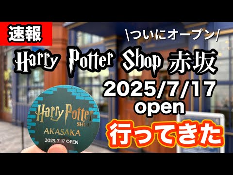 赤坂 ハリーポッターショップがついにオープン