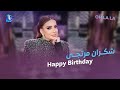 فريق البرنامج و باميلا الكيك عملوا مفاجأة لـ شكران بالاستديو واحتفلوا بعيد ميلادها