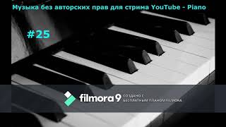 Музыка без авторских прав для стрима YouTube - Piano