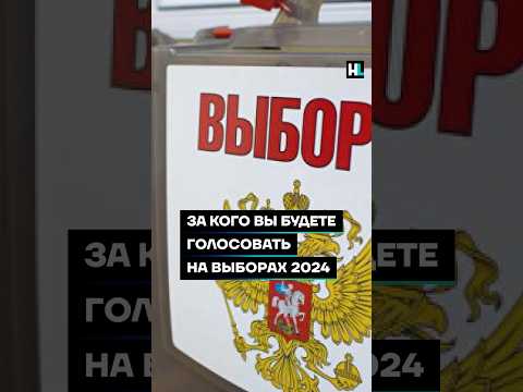 Выборы 2024: Путин или нет? #shorts