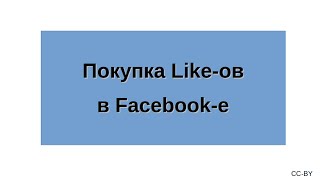 Покупка Like-ов в Facebook-е