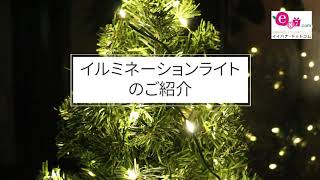 【千趣会イイハナ】イルミネーションライト　クリスマスツリー　飾り付け　ランプ