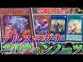 【#遊戯王】今期の圧倒的Tier1!アルスマグナエルフェンノーツを紹介【#金曜日の遊戯王CH】