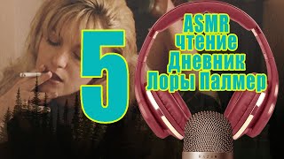 ASMR чтение Дневник Лоры Палмер 5\ ASMR Reading Diary of Laura Palmer 5 ASMR чтение Дневник Лоры Палмер 5\ ASMR Reading Diary of Laura Palmer 5