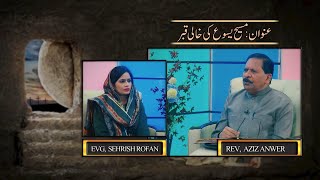 مسیح یسوع کی خالی قبر Masih Yesu ki Khali Qabar KKRM Easter special 2025-Pt1