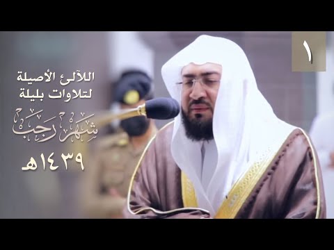 سلسلة اللآلئ الأصيلة لتلاوات الشيخ بندر بليلة لشهر رجب ١٤٣٩ هـ الحلقة الأولى سلسلة اللآلئ الأصيلة لتلاوات الشيخ بندر بليلة لشهر رجب ١٤٣٩ هـ الحلقة الأولى