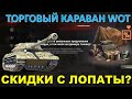 ТОРГОВЫЙ КАРАВАН - СКИДКИ С ЛОПАТЫ? Кировец-1,  Т-22 ср., ИС-3 с МЗ, СУ-130ПМ и другие товары