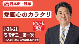 無料【日本史・歴総】J-38-21　安倍晋三＿第一次  ～ 愛国心のカラクリ／《日史38》1960年代以降の国内政治