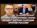 Топ-аналитик Демченко: Только что! Путин послал Трампа и вышел из сделки!