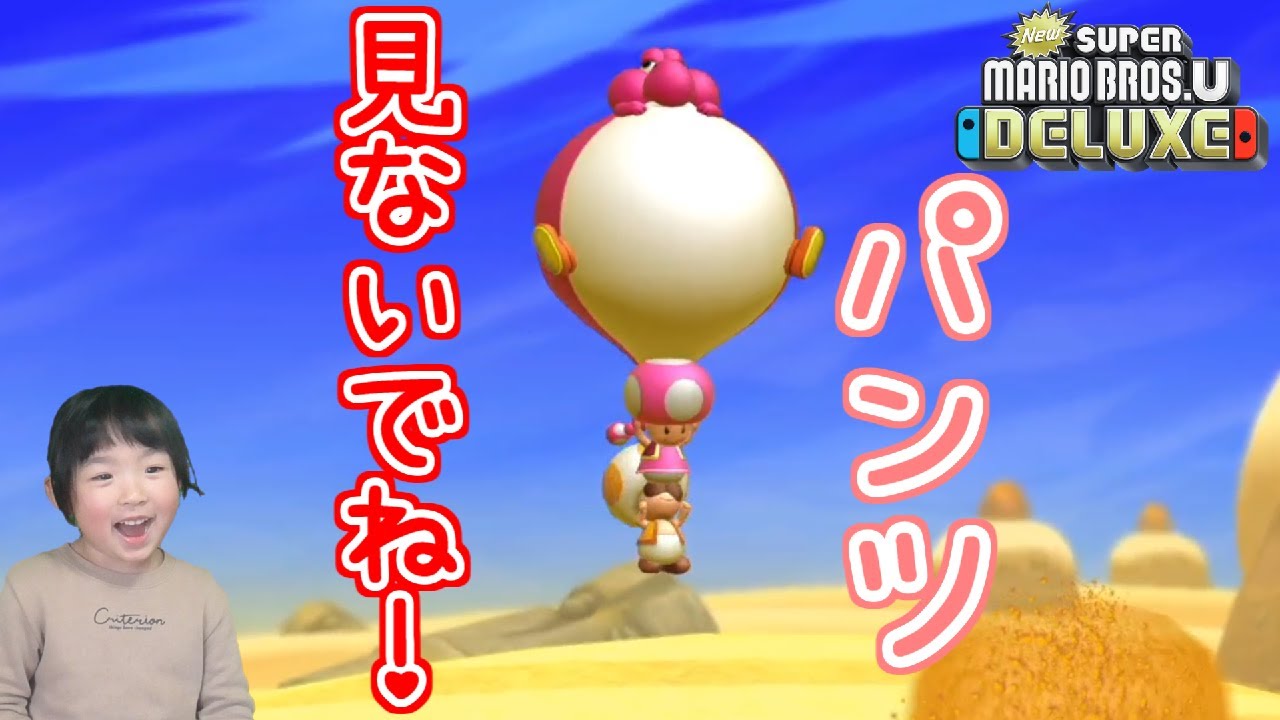 キノピオ様　全然 New スーパーマリオブラザーズ U デラックス『キノピコのパンツを