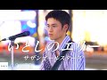 【COVER】サザンオールスターズ - いとしのエリー / cover by Takeuchi Souta #路上ライブ #ストリートライブ
