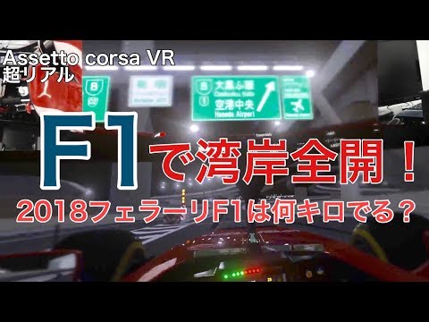 【Assetto Corsa】VR F1で湾岸全開
