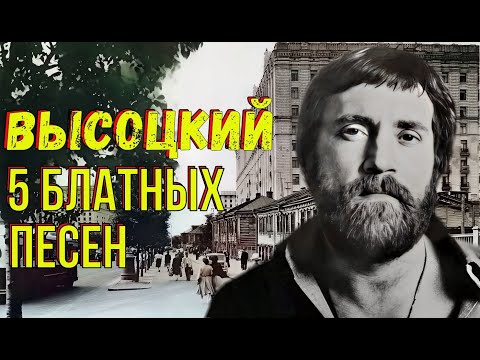 Высоцкий - 5 блатных песен