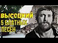 Высоцкий - 5 блатных песен