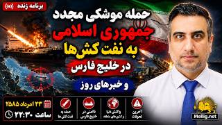حمله موشکی مجدد جمهوری اسلامی به نفت کش ها در خلیج فارس و خبرهای روز ۲۳ امرداد ۲۵۸۵
