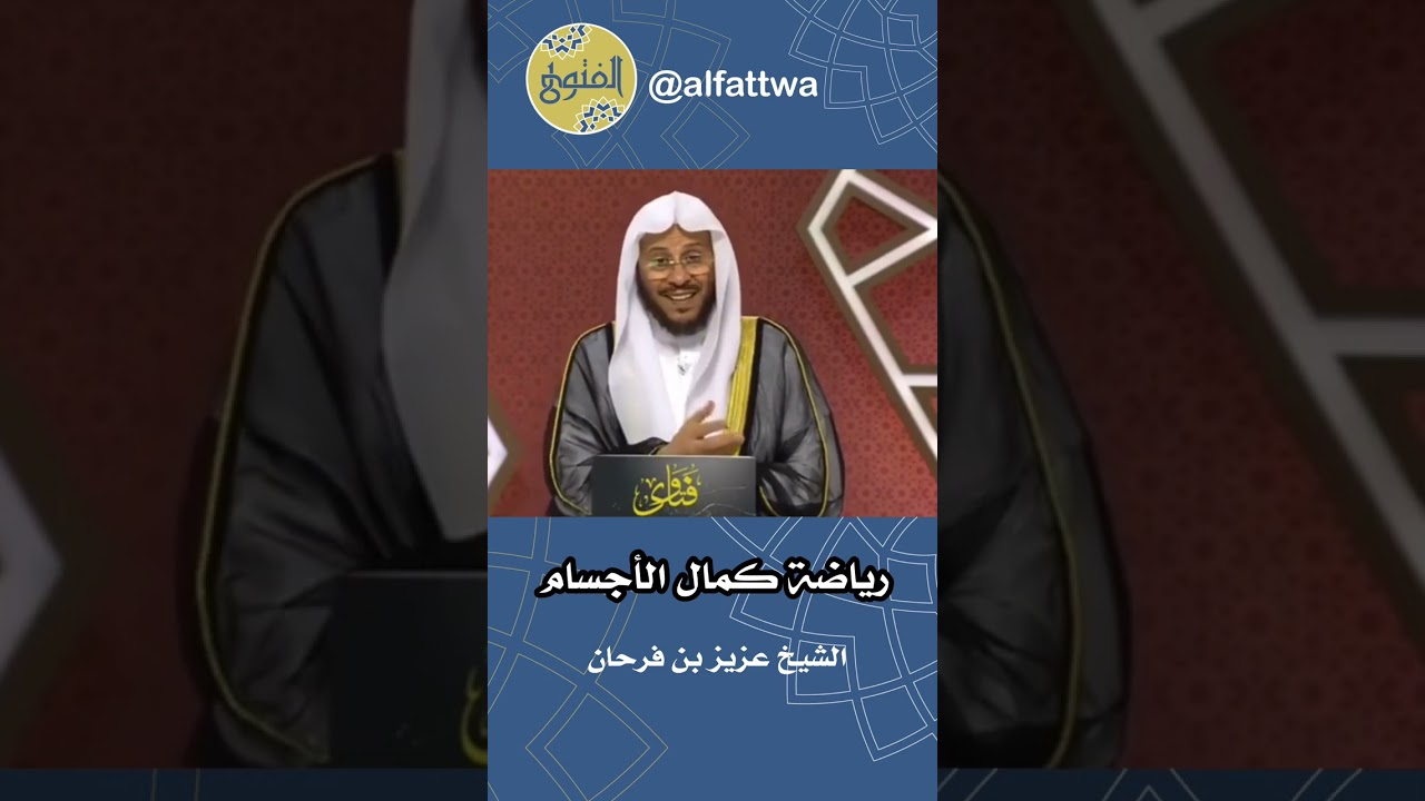 رياضة كمال الأجسام | الشيخ عزيز بن فرحان