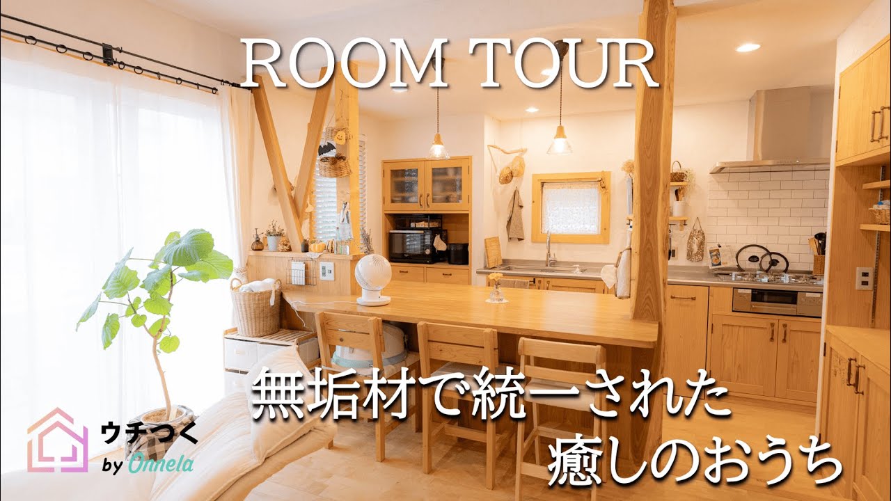 【ルームツアー】自然素材たっぷりの、かわいらしく温もりのあるお宅 - YouTube